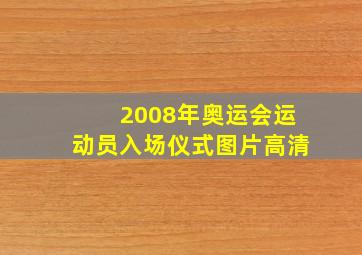 2008年奥运会运动员入场仪式图片高清