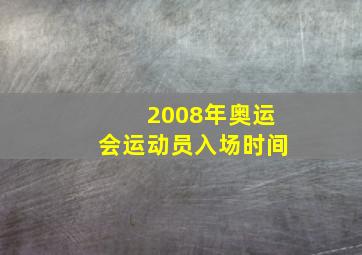 2008年奥运会运动员入场时间