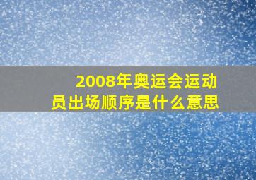 2008年奥运会运动员出场顺序是什么意思