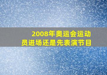 2008年奥运会运动员进场还是先表演节目