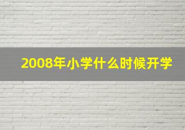 2008年小学什么时候开学