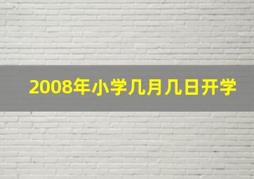 2008年小学几月几日开学