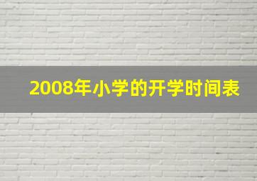 2008年小学的开学时间表