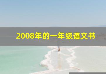 2008年的一年级语文书