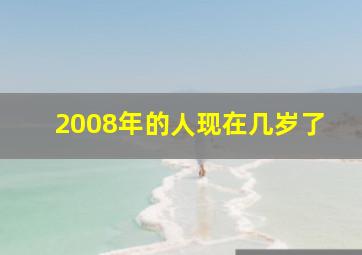 2008年的人现在几岁了