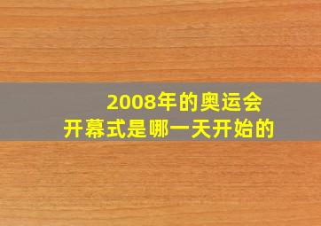 2008年的奥运会开幕式是哪一天开始的