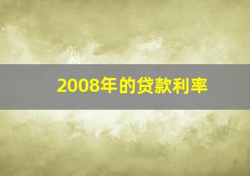 2008年的贷款利率