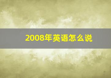 2008年英语怎么说