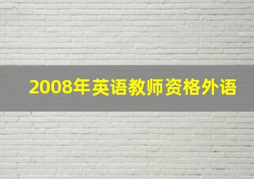 2008年英语教师资格外语