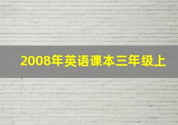 2008年英语课本三年级上