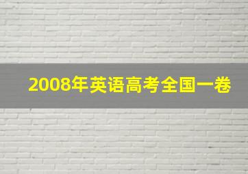 2008年英语高考全国一卷