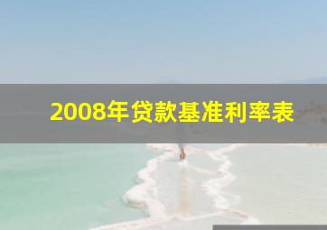 2008年贷款基准利率表