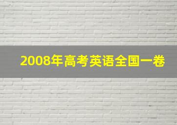 2008年高考英语全国一卷