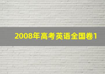 2008年高考英语全国卷1