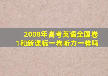 2008年高考英语全国卷1和新课标一卷听力一样吗