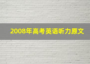 2008年高考英语听力原文