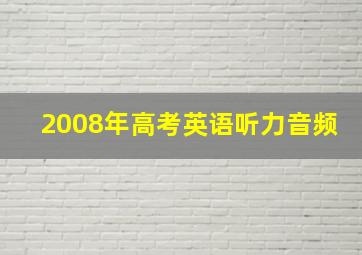 2008年高考英语听力音频