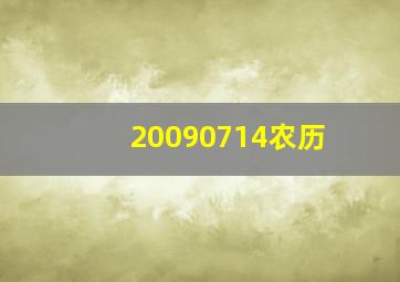 20090714农历