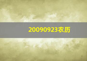 20090923农历