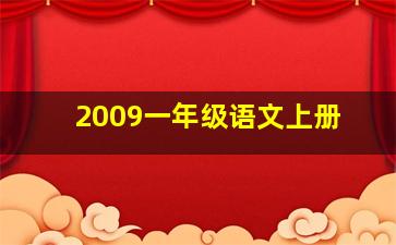 2009一年级语文上册