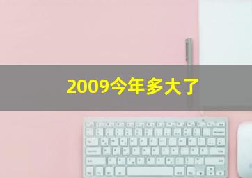 2009今年多大了