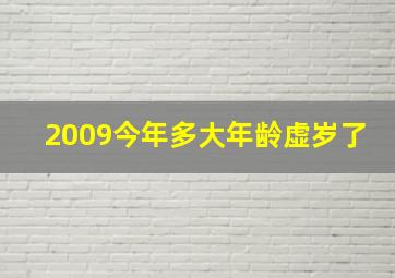 2009今年多大年龄虚岁了