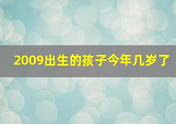 2009出生的孩子今年几岁了