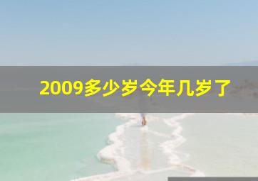 2009多少岁今年几岁了