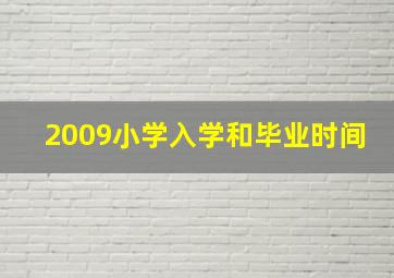 2009小学入学和毕业时间