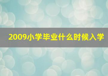 2009小学毕业什么时候入学