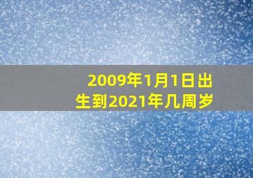 2009年1月1日出生到2021年几周岁