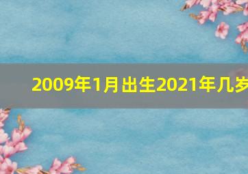 2009年1月出生2021年几岁