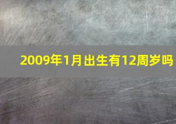 2009年1月出生有12周岁吗