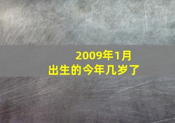 2009年1月出生的今年几岁了