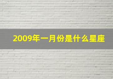 2009年一月份是什么星座