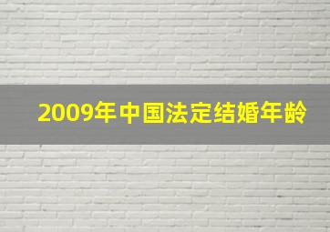 2009年中国法定结婚年龄