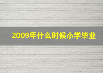 2009年什么时候小学毕业