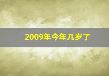 2009年今年几岁了