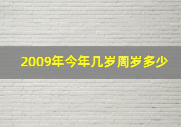 2009年今年几岁周岁多少