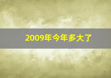 2009年今年多大了