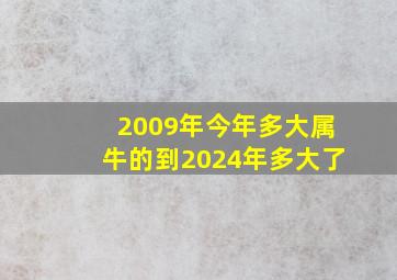 2009年今年多大属牛的到2024年多大了