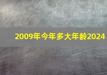 2009年今年多大年龄2024