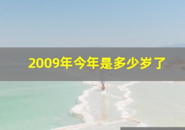 2009年今年是多少岁了