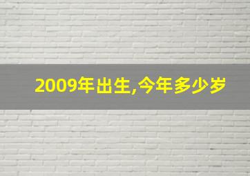 2009年出生,今年多少岁