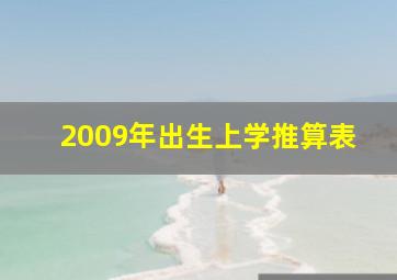 2009年出生上学推算表