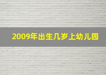 2009年出生几岁上幼儿园