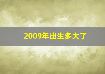 2009年出生多大了