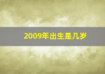 2009年出生是几岁