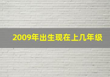 2009年出生现在上几年级