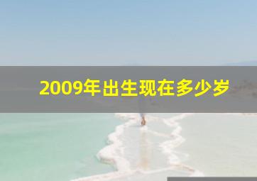 2009年出生现在多少岁